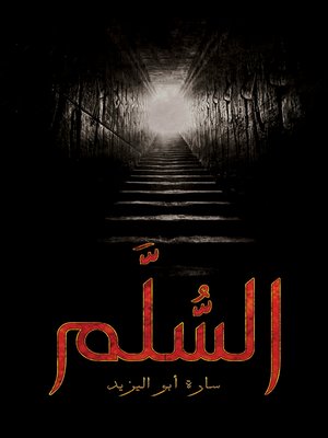 cover image of السُّلَّم
